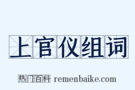 上官仪组词是什么意思的图片